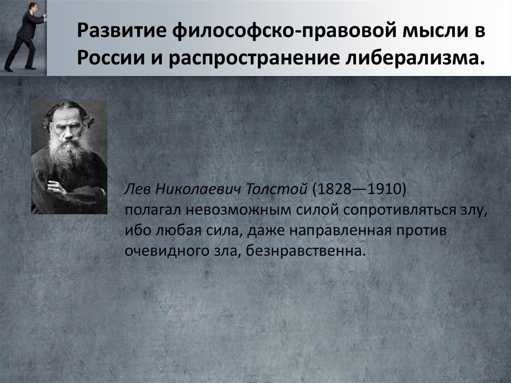 Полагаем невозможным. Философско-правовая мысль в России. Правовые идеи философии. Развитие философской мысли в России. 1828-1910 Педагогические идеи.