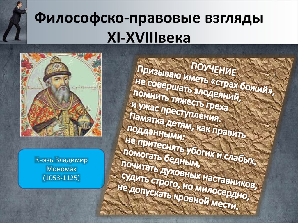 Философско правовое. Князь Владимир Мономах 1053-1125. Владимир Мономах философские взгляды. Владимир Мономах русская философия. Политическое воззрение Владимира Мономаха.