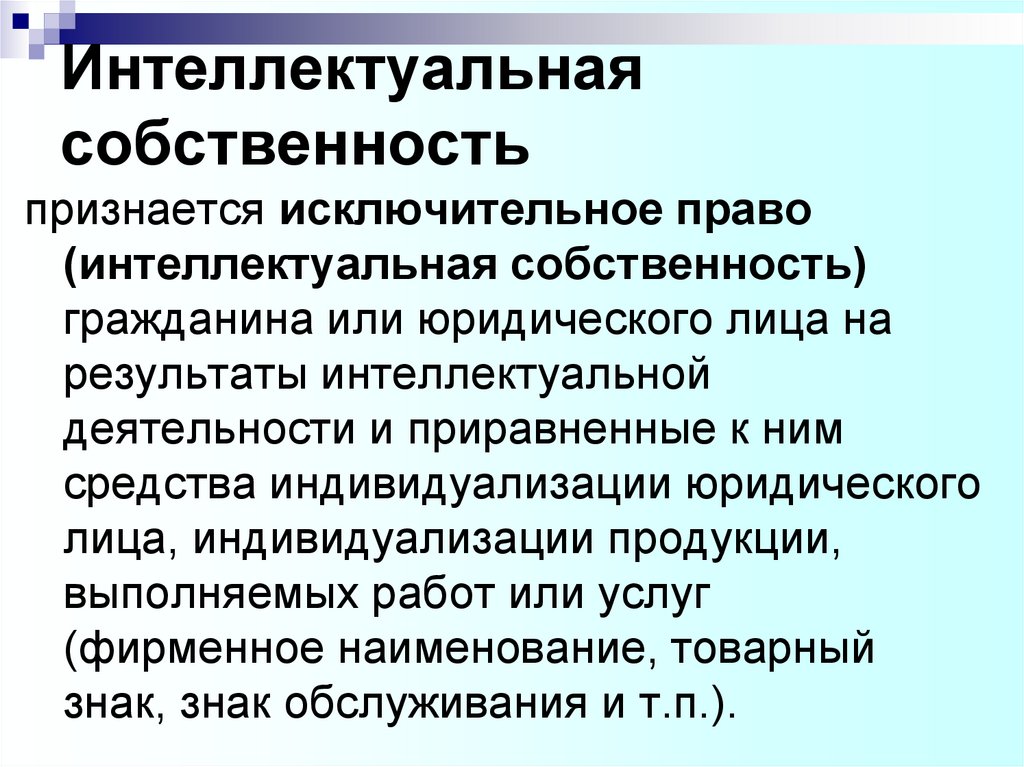 Юридическими лицами признаются исключительно. Право интеллектуальной собственности. Исключительное право интеллектуальной собственности. Исключительное право на средства индивидуализации.