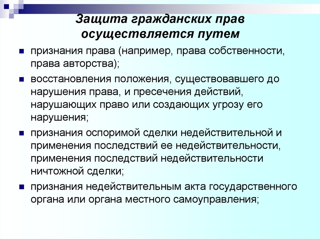 Каким образом признаются и защищаются частная государственная. Способы защиты нарушенного права. Формы и способы защиты жилищных прав. Способы защиты жилищных прав схема. Как осуществляется защита гражданских прав.