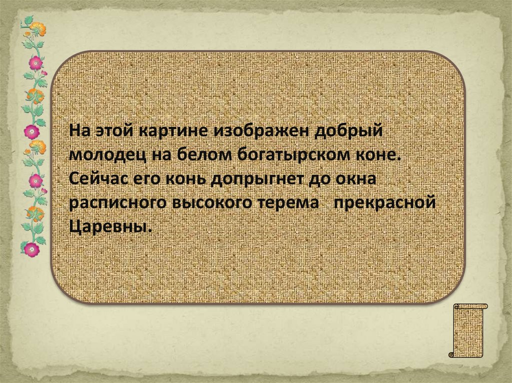 Шер картины сказки найдите в тексте очерка ответы и запишите