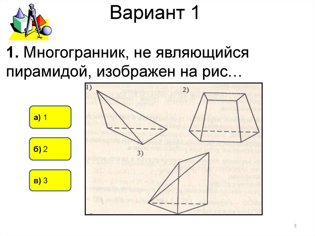 Пирамида тест 10 класс с ответами. Многогранник не являющийся пирамидой изображён на рисунке. Тест по теме пирамида. Пирамида геометрия 10 класс. Тест многогранники пирамида 10 класс.