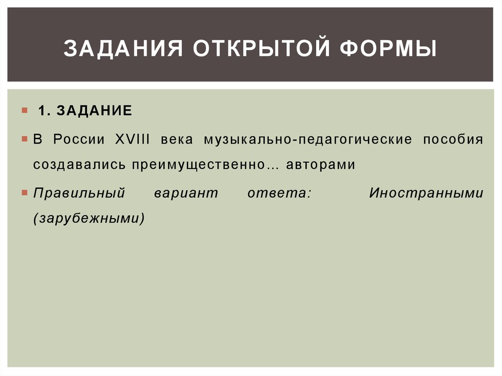 Открыть форму. Тестовые задания открытой формы. .Тестовая форма открытого задания не содержит.