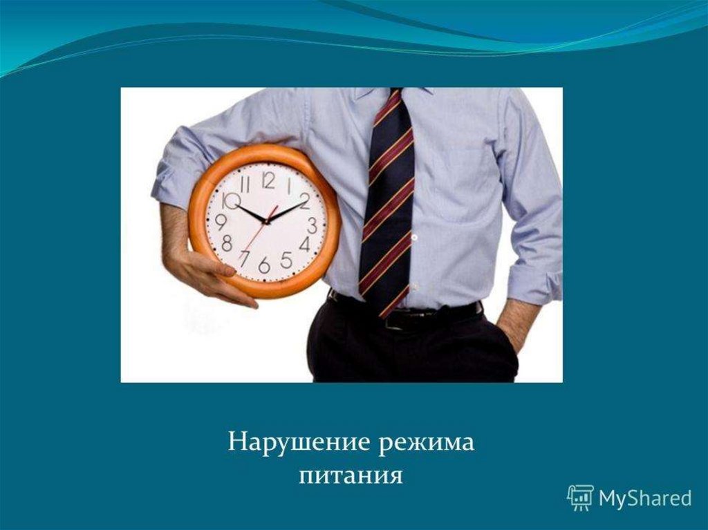 Нарушение режима. Несоблюдение режима питания. К чему приводит нарушение режима питания. Нарушение режима кормления. Несоблюдение режима питания к чему приведет.