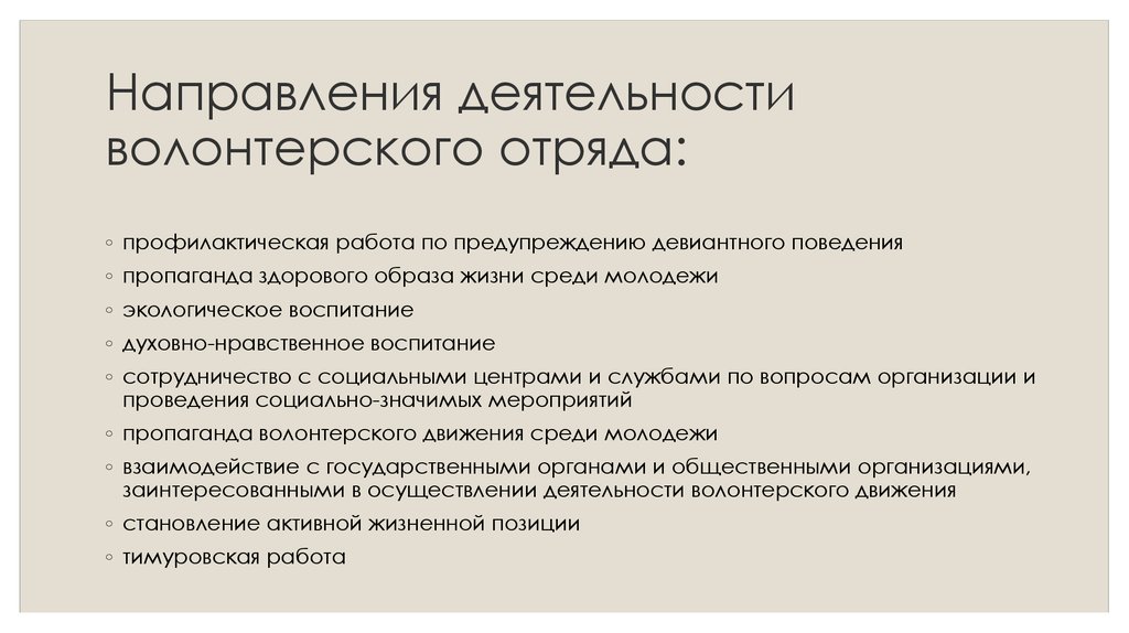 Направления волонтерства. Направления деятельности волонтерского отряда. Направления деятельности волонтерского отряда школы. Направления работы волонтеров. Направление деятельности добровольческого отряда.