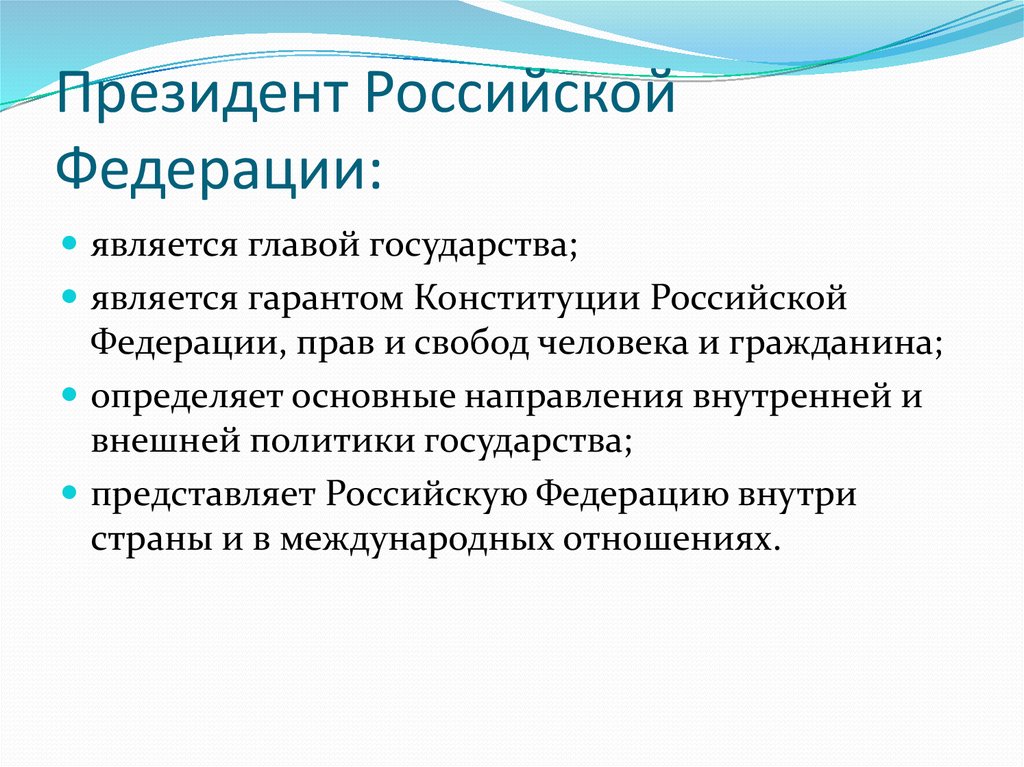 Президент российской федерации презентация