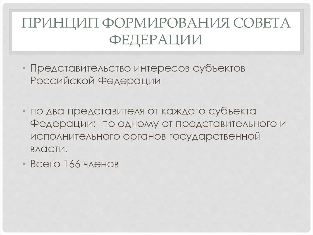 Принципы советов. Формирование совета Федерации. Совет Федерации формируется. Принципы совета Федерации РФ. Совет Федерации РФ формируется.