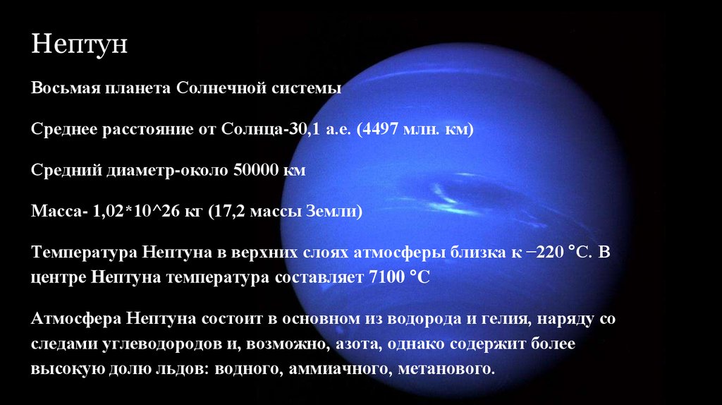 Расстояние от юпитера до нептуна планеты. Нептун удаленность от земли. Нептун удаленность от солнца. От земли до Нептуна. Средний радиус Нептуна.