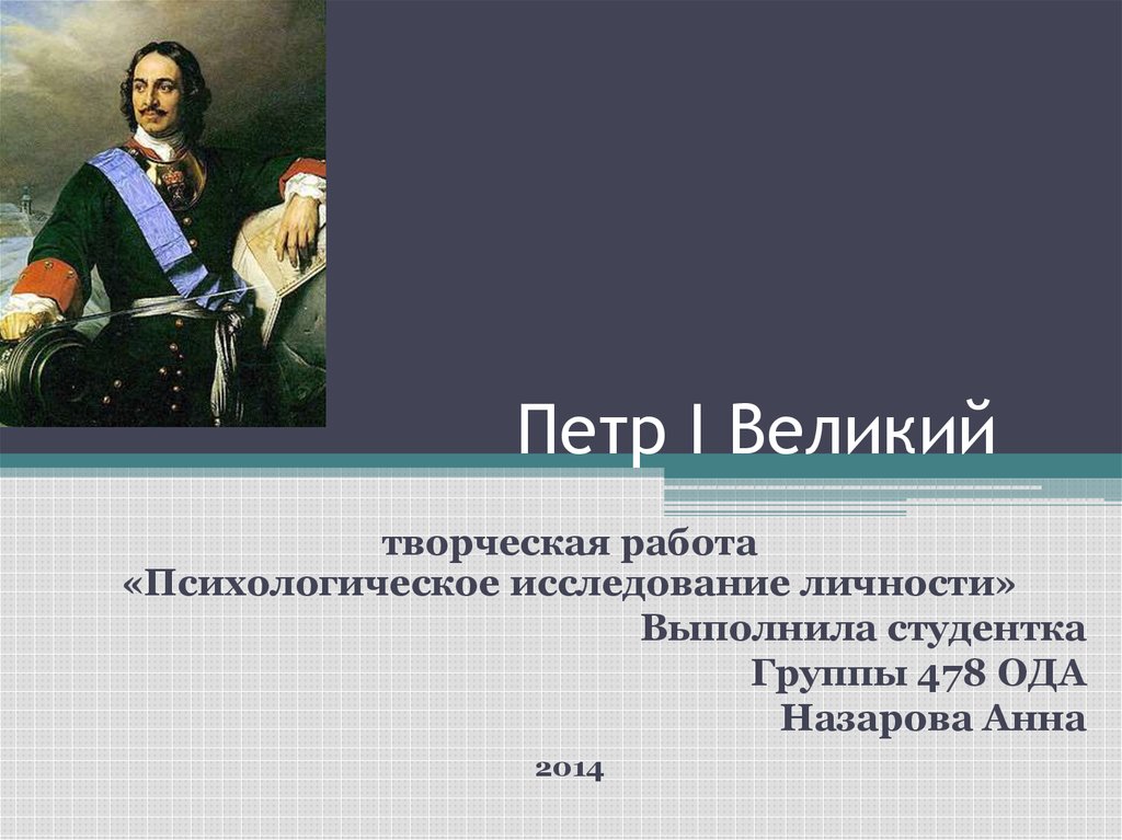 Петра презентация. Петр 1 творческая работа. Профессии Петра 1. Творческая работа по Петру 1. Задание про Петра 1.