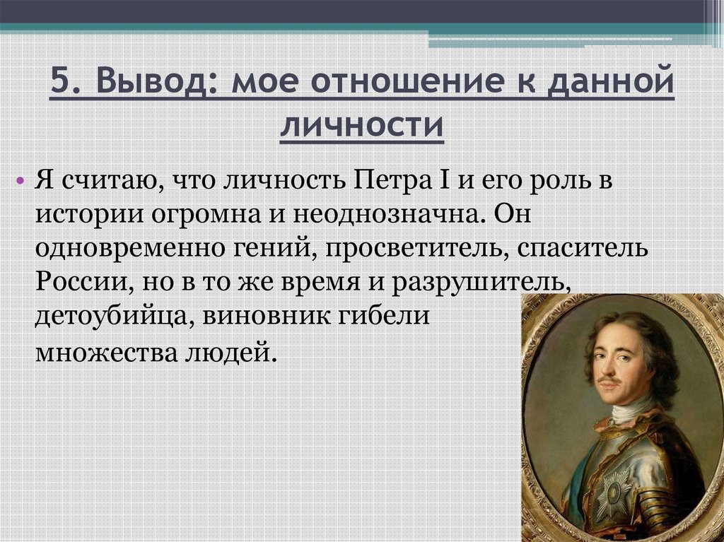 Мнение простого народа. Моё отношение к Петру 1 кратко. Моё отношение к личности и деятельности Петра 1. Личность в истории. Личность Петра 1.