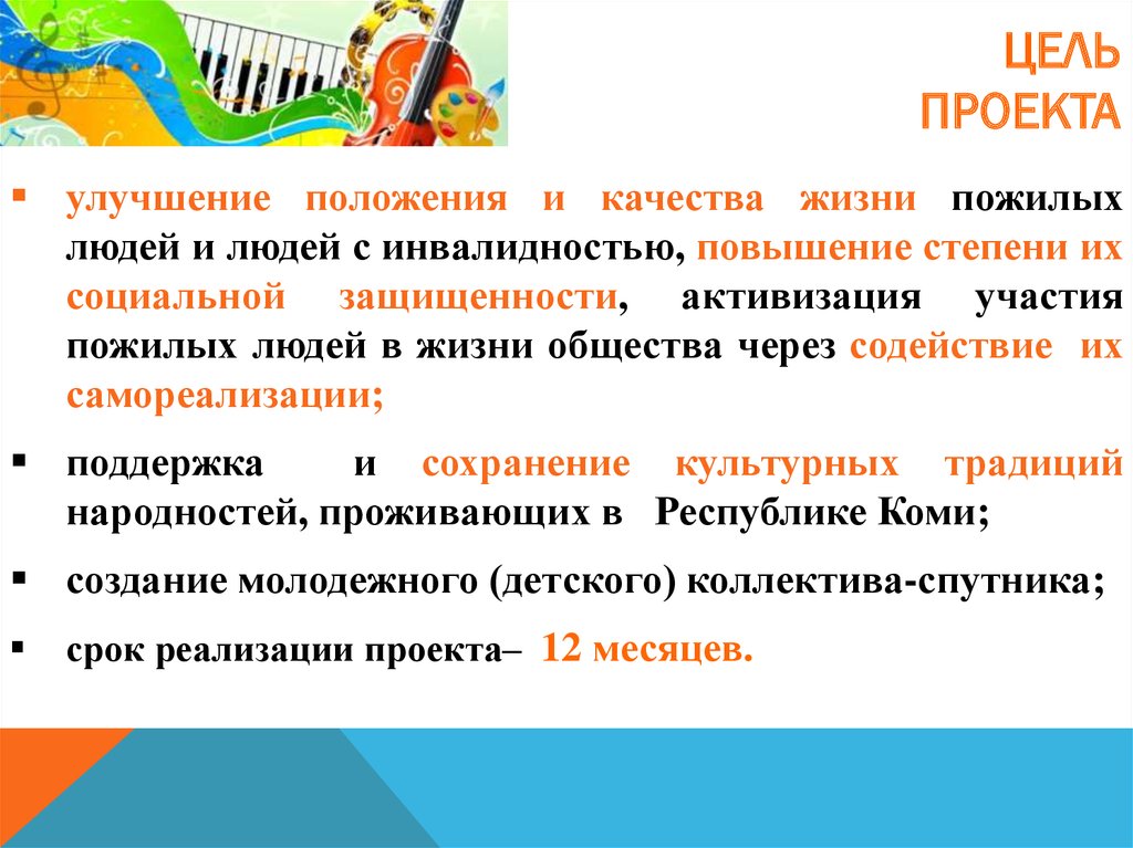 Положение качество. Улучшение качества жизни человека с инвалидностью. Положение о качестве. Цели для улучшения жизни пенсионеров. Цель проекта подарок для пожилого человека.