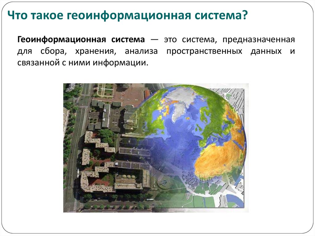 Географические информационные системы. Геоинформационные системы. Современные Геоинформационные системы. Геоинформационные системы в географии.