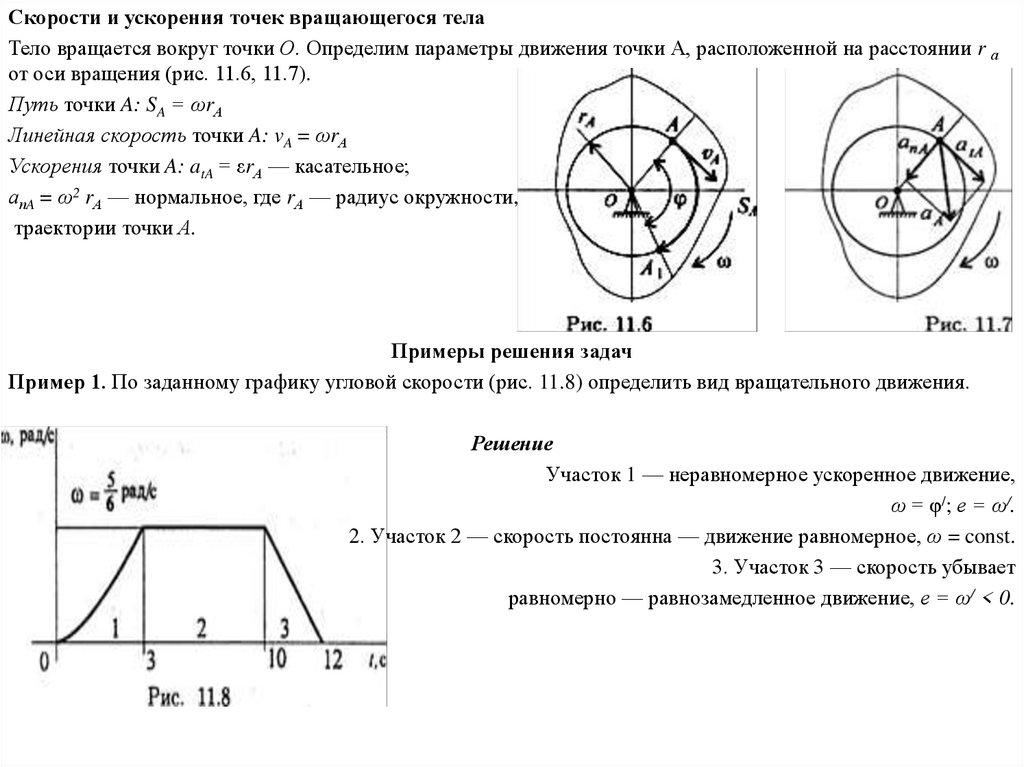 Скорость и ускорение точек тела. Простое движение точки теоретическая механика. Простейшие виды движения твердого тела. Частные случаи движения твердого тела. Частные случаи вращательного движения тела.