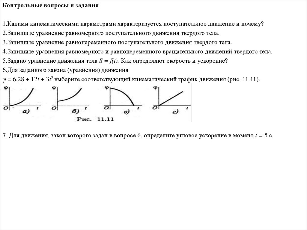 Задания простейшие движения твердого тела. Уравнение равномерного поступательного движения твердого тела. Преобразование простейших движений твердого тела. Поступательное и вращательное движение твердого тела.