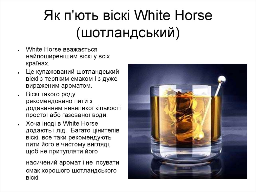 Як п'ють віскі White Horse (шотландський)