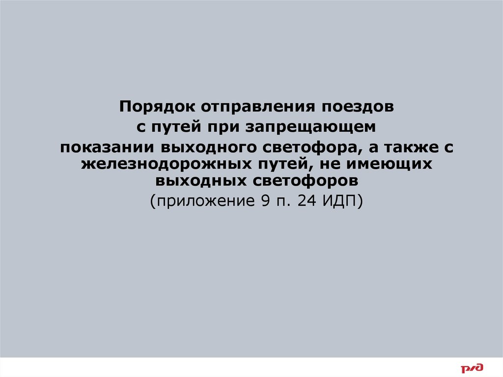 Отправления поезда при запрещающем показании светофора. Порядок отправления при запрещающем показании выходного светофора. Порядок отправления поездов при запрещающем показанием. Приказ отправления при запрещающем.