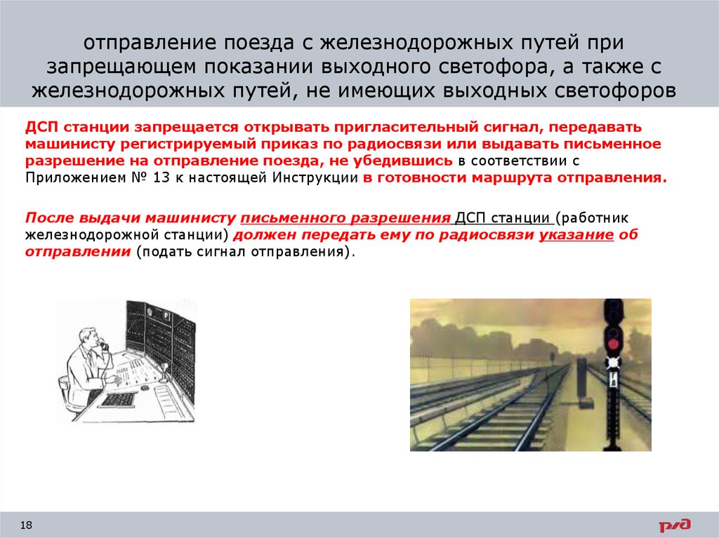 отправление поезда с железнодорожных путей при запрещающем показании выходного светофора, а также с железнодорожных путей, не