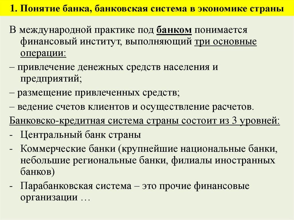 Понятие банка. Понятие банк. Понятие банковской системы в экономике. Банки и банковская система экономика. Понятие банка и банковской системы.