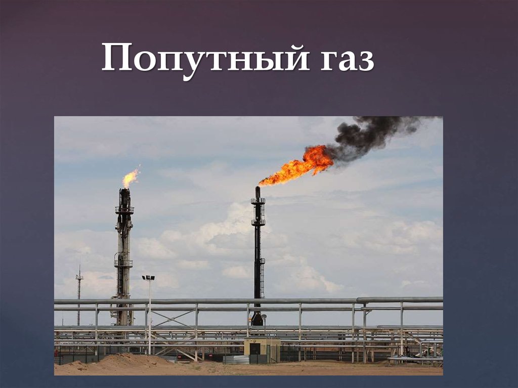 Природный и попутный газ презентация