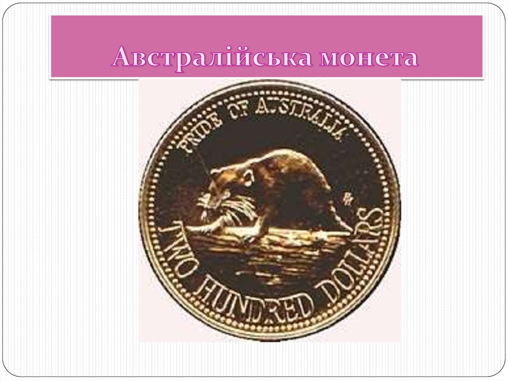 Австралійська монета