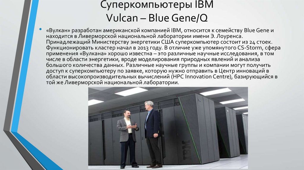 Суперкомпьютеры IBM Vulcan – Blue Gene/Q