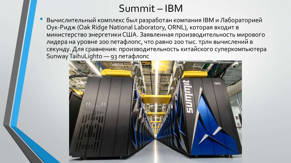 Summit – IBM