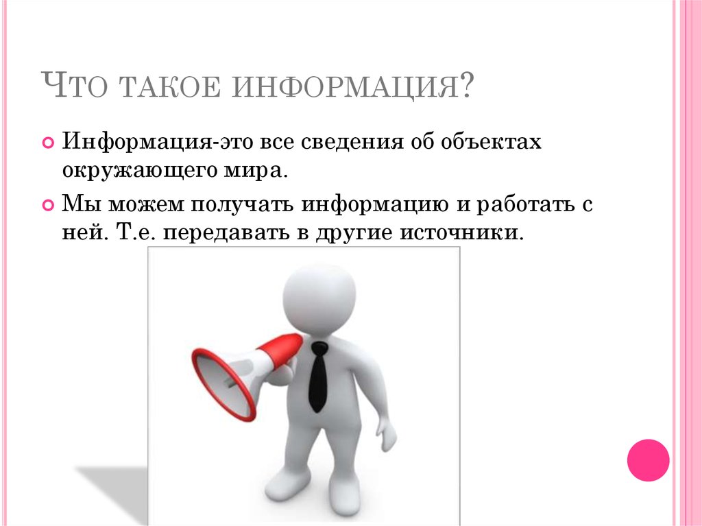 Что такое сведения. Как работать с информацией. Информация это сведения об объектах. Сведения об объектах окружающего мира это. Как мы работаем информация.