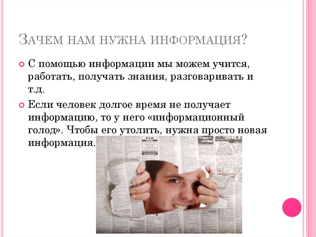 Для чего нужна информация