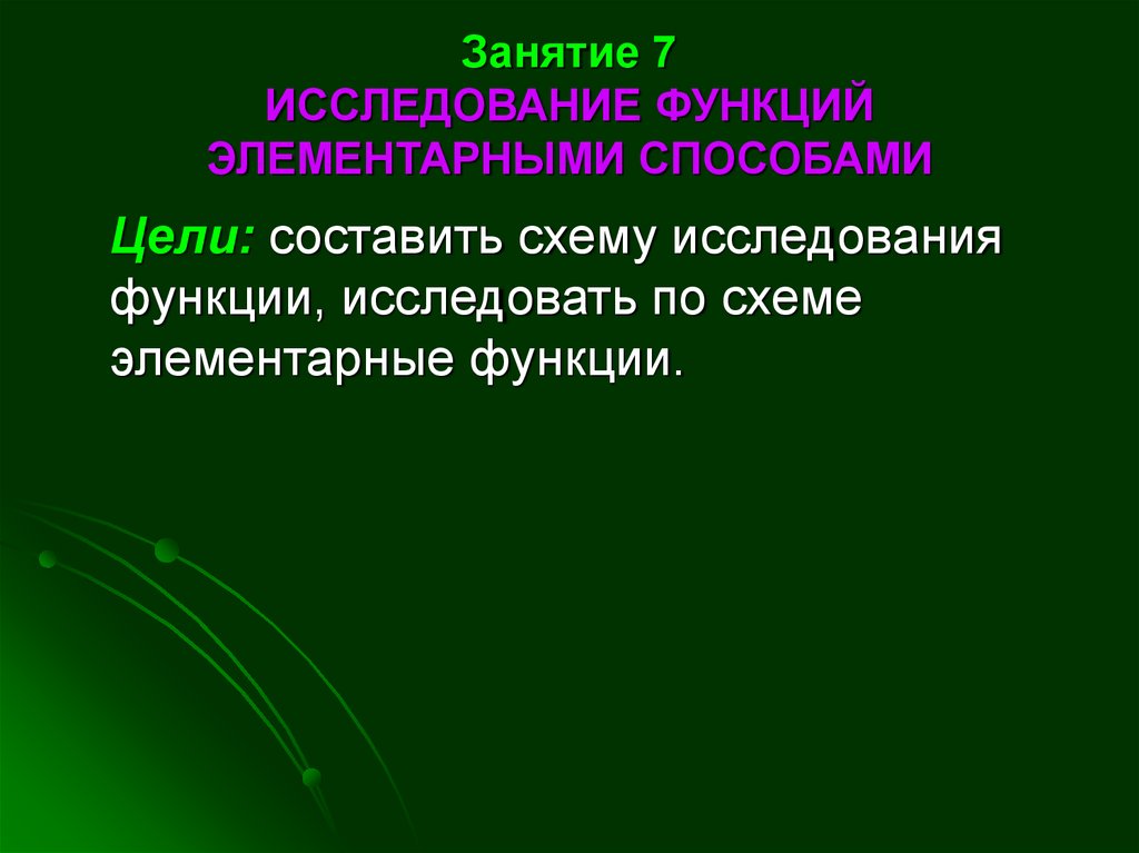 Иследование функцйий э. Схема исследования функции элементарными методами презентация. Элементарный путь.