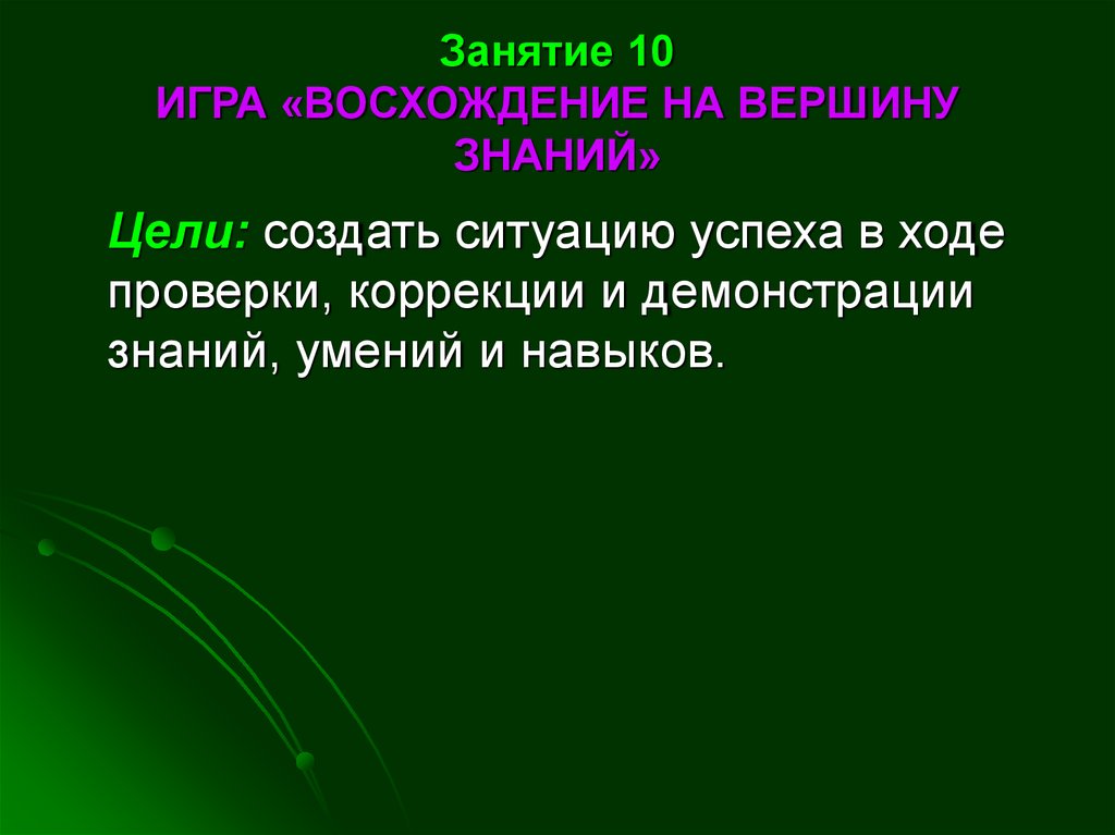 К вершинам познания. Простые и сложные навыки. Вершина знаний. Мушникова восхождение к вершинам знаний занятие.