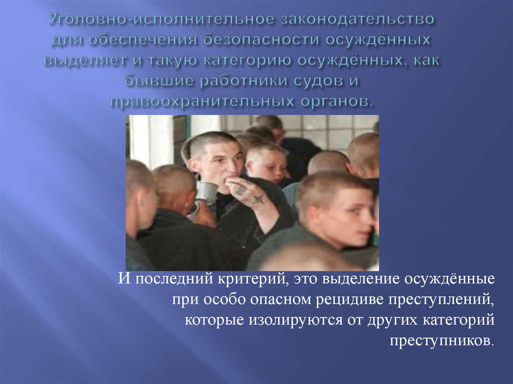 Виды осужденных к лишению свободы. Категории осужденных. Особые категории осужденных. Исправительные учреждения презентация. Обеспечение безопасности исправительных учреждений.