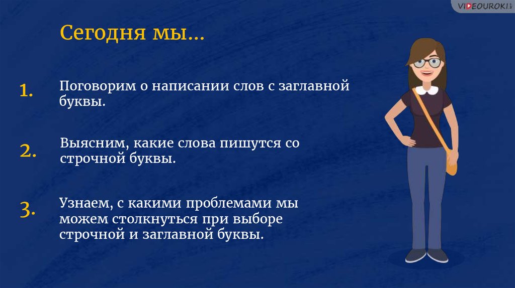 Напиши пообщаемся. Употребление прописных и строчных букв. Пообщаться как писать.