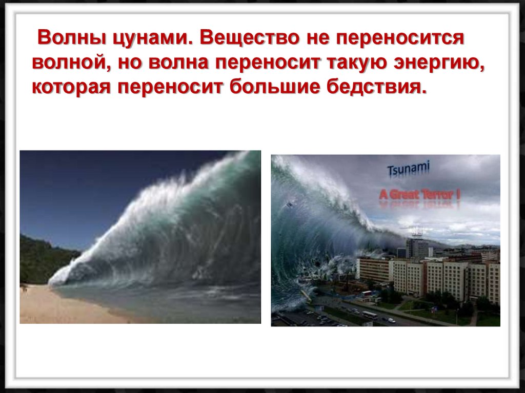 Что переносит волна. Волна не переносит вещество. Волны переносят энергию и вещество. Переносят ли механические волны вещество энергию.