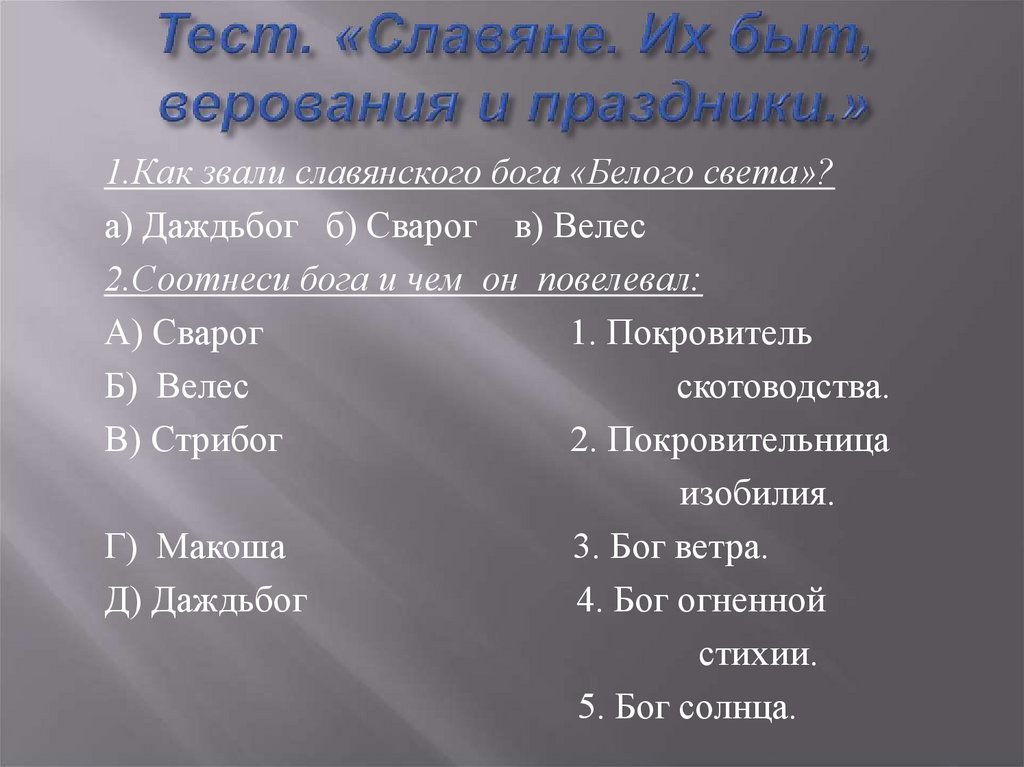 Теста славяне. Как звали Славянского Бога белого света. Тест. Как звали Славянского Бога 