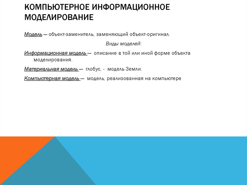 Модель и моделирование презентация 11 класс