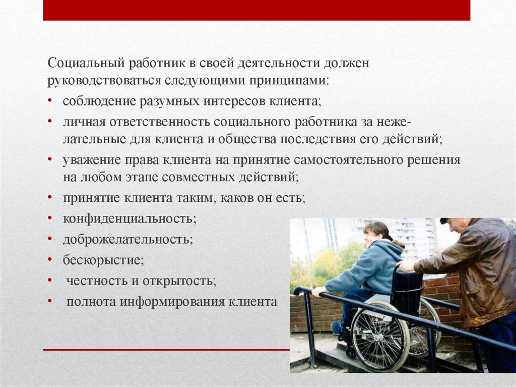 Закон социальной поддержки инвалидов. Обязанности социального работника. Обязанности соц работника по уходу за пожилыми. Социальный работник должен.