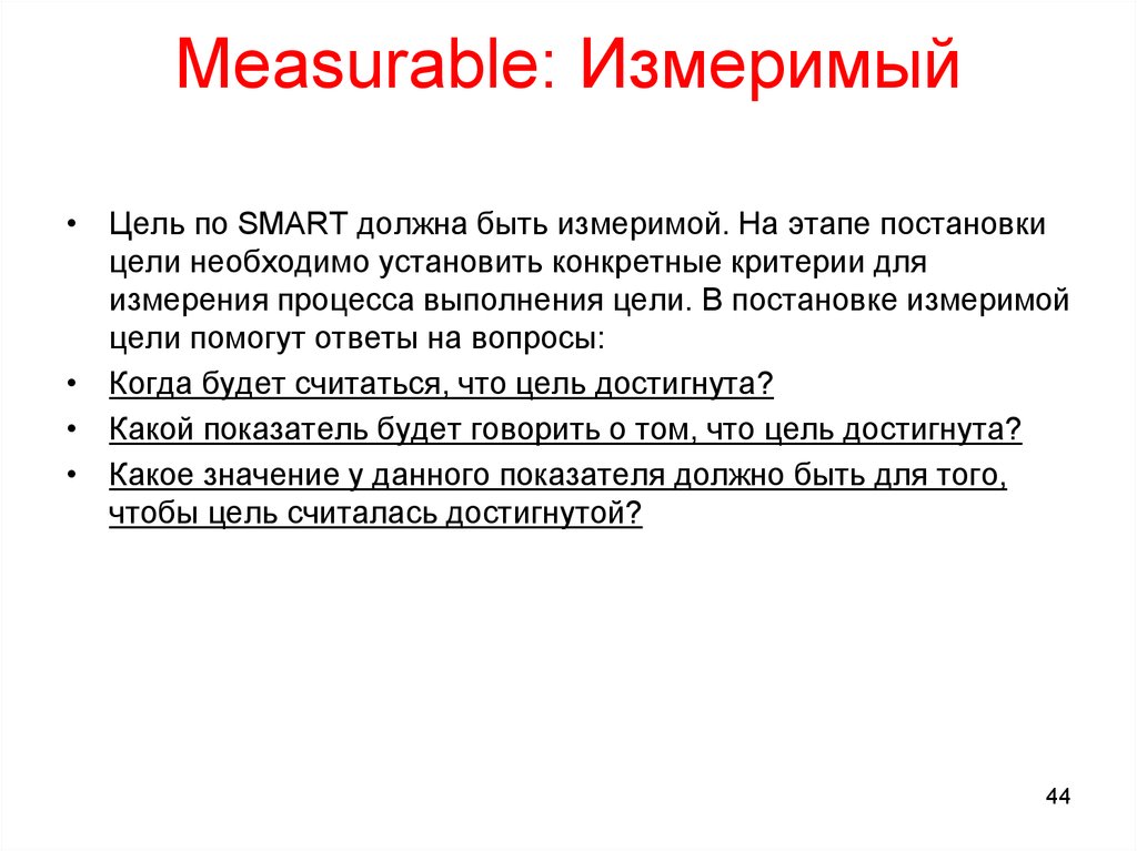 Measurable: Измеримый