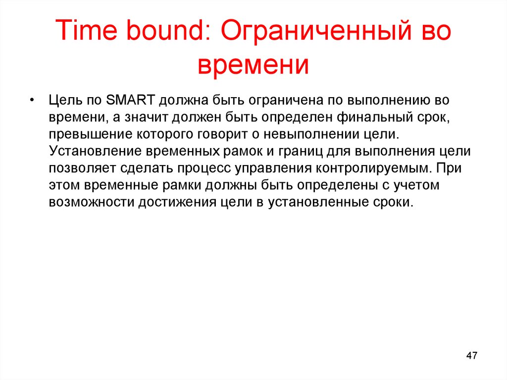 Time bound: Ограниченный во времени