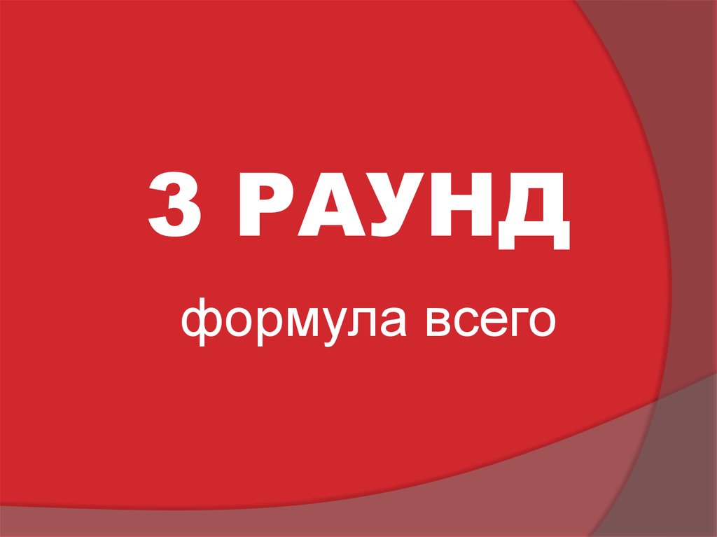 Формула всего. 2 Раунд формула всего. Где логика 3 раунд. 3 Раунд формула всего.