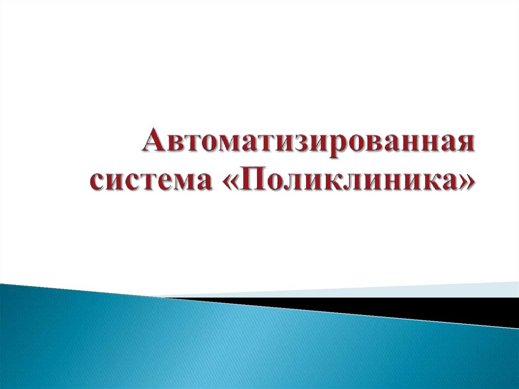 Информационная система поликлиника презентация