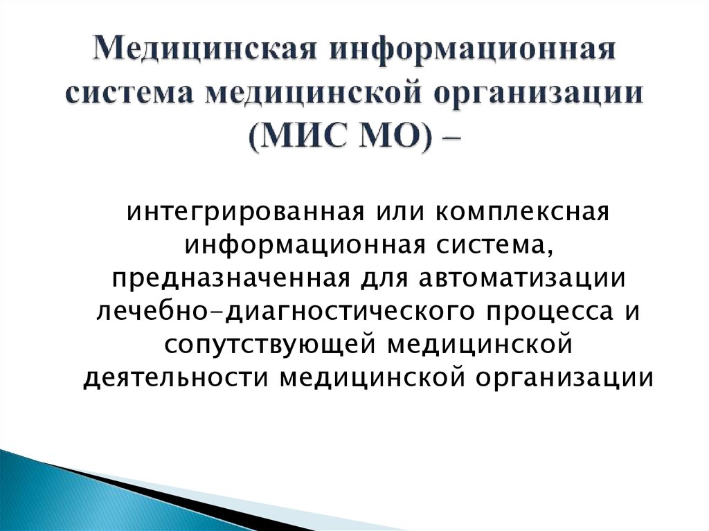 Медицинские информационно справочные системы презентация