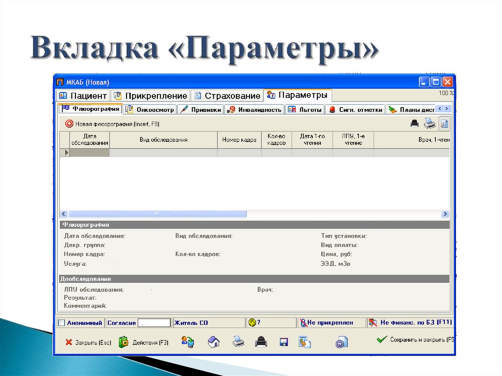 Аис поликлиника. Вкладка параметры где. Параметры закладки. Свойства вкладки параметры. Вкладки с параметрами конфигураций.