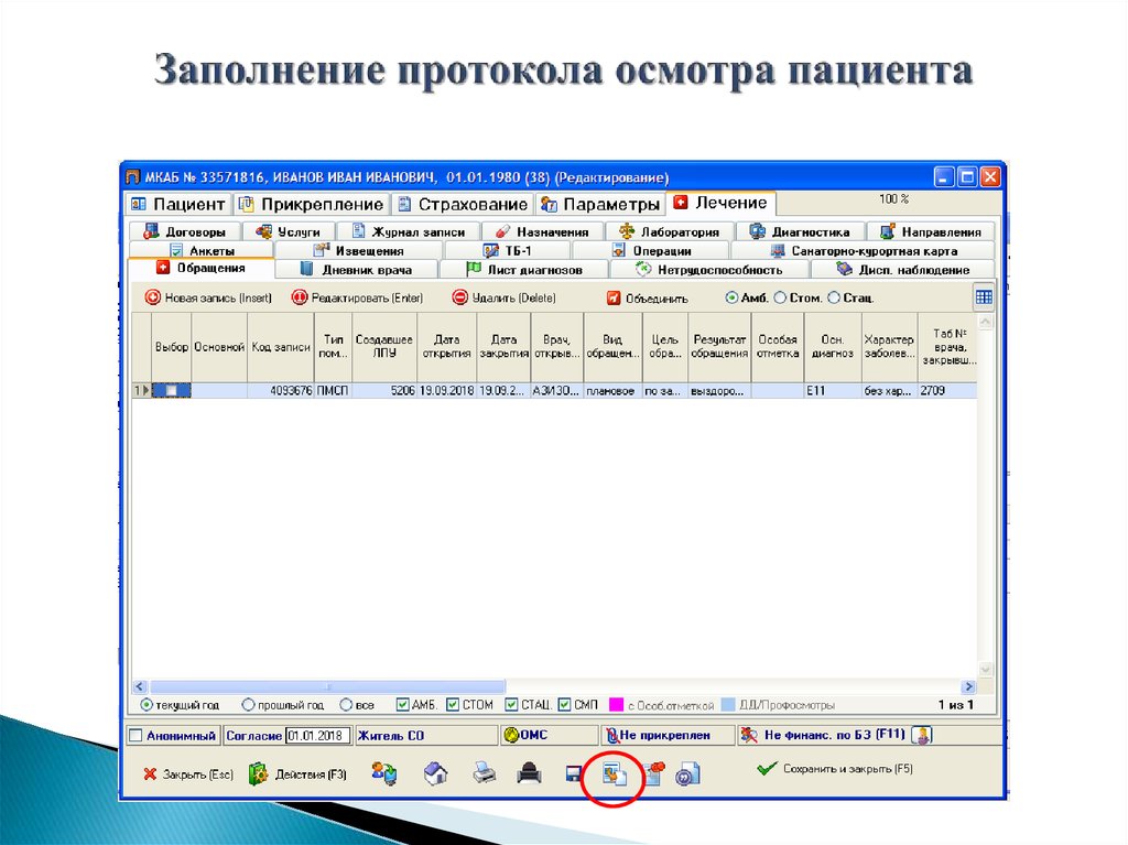 Заполнение протокола. Оптимизация заполнения протоколов осмотра пациента. Правильно заполнить протокол пациента в инфоклинике.