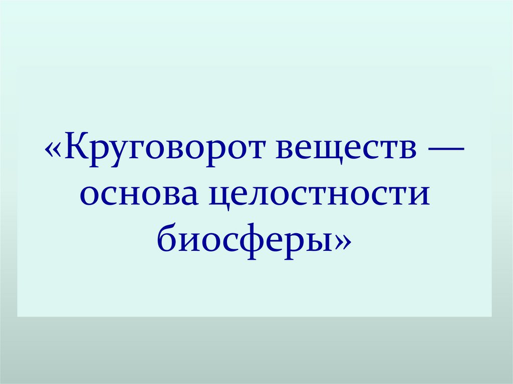 Вещество основа. Круговорот веществ основа целостности биосферы. Кроссворд по теме круговорот веществ в биосфере. Основа вещества.