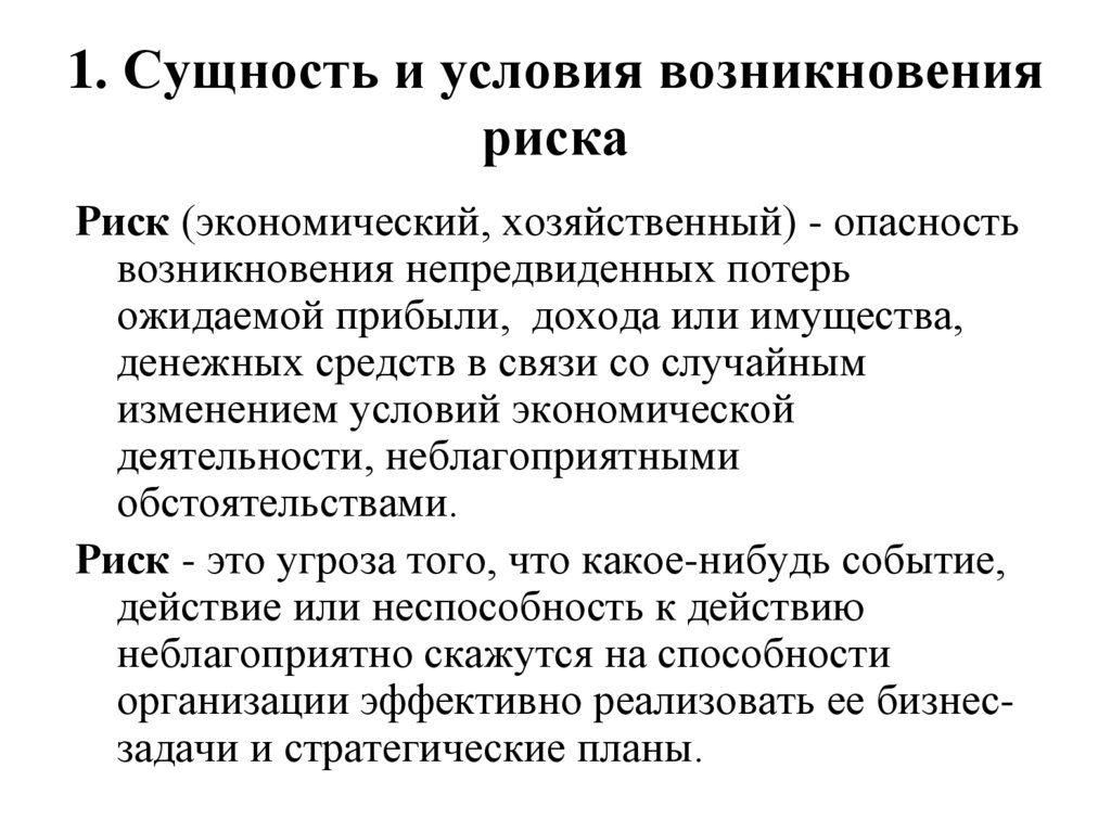 Сущность риска. Условия появления риска. Условия возникновения риска. Условия возникновения потерь. Условия возникновения опасности.