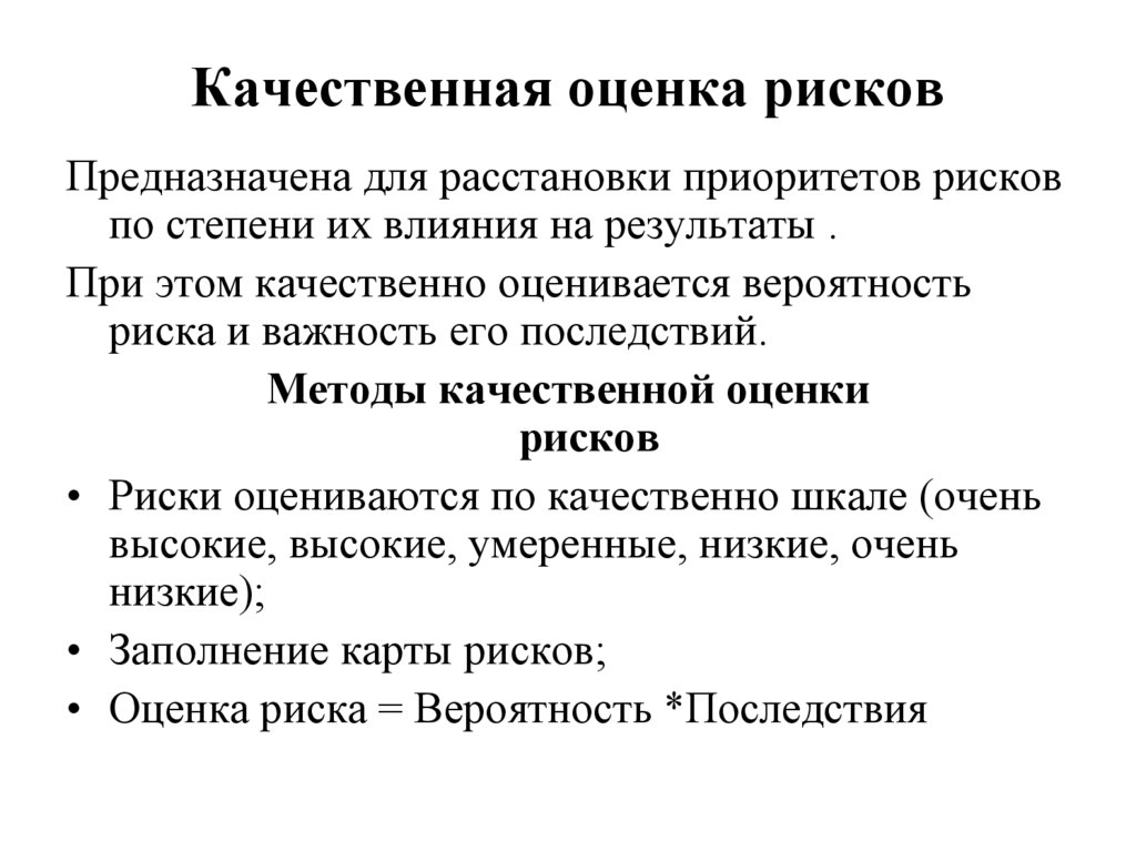 Методы оценки уровня рисков. Качественный метод оценки рисков. Качественная оценка риска. Качественные методы оценки риска. Качественная оценка риска заключается.