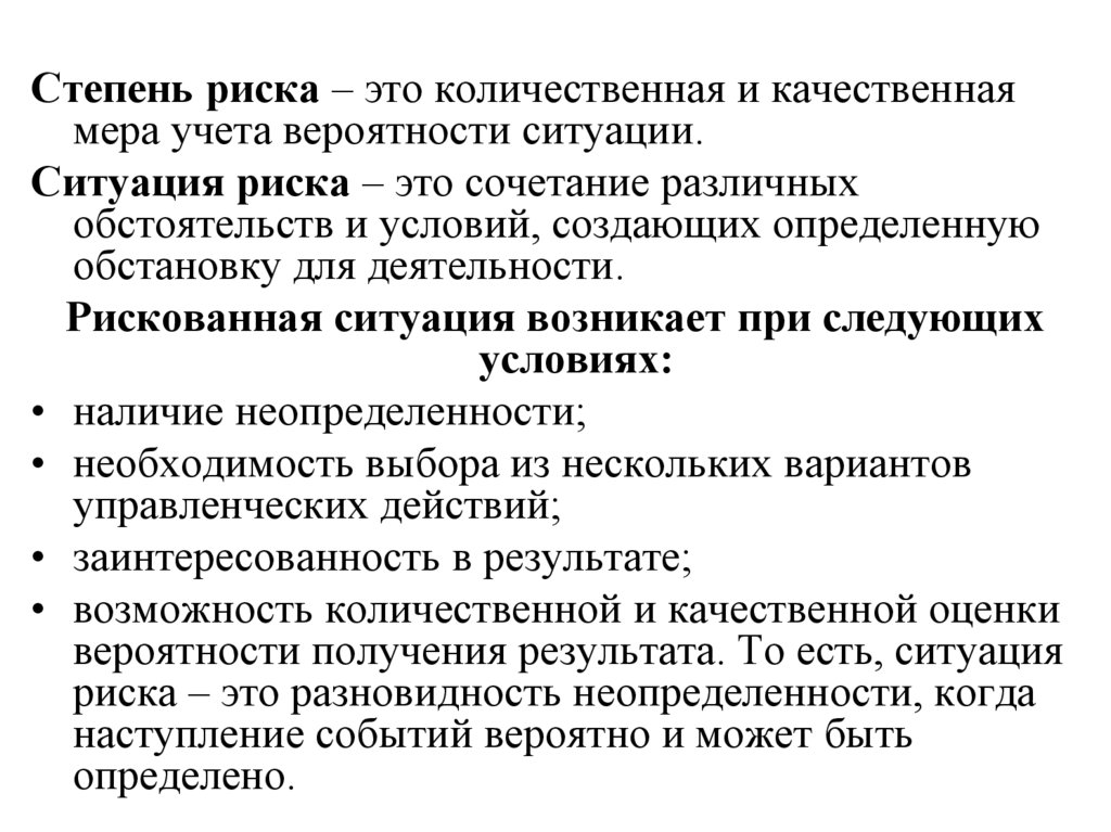 Мера качественная или количественная. Степень риска. Стадии опасности. Риск это Количественная мера опасности. Ситуация риска.