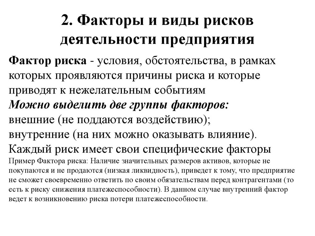 Риски деятельности. Виды факторов риска. Вид риска потери платежеспособности. Управление рисками платежеспособностью. Уровень риска риска потери платежеспособности.