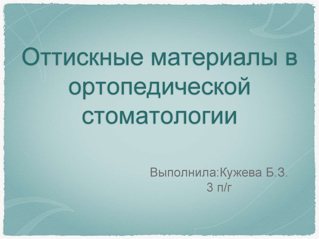 Оттискные материалы в ортопедической стоматологии презентация