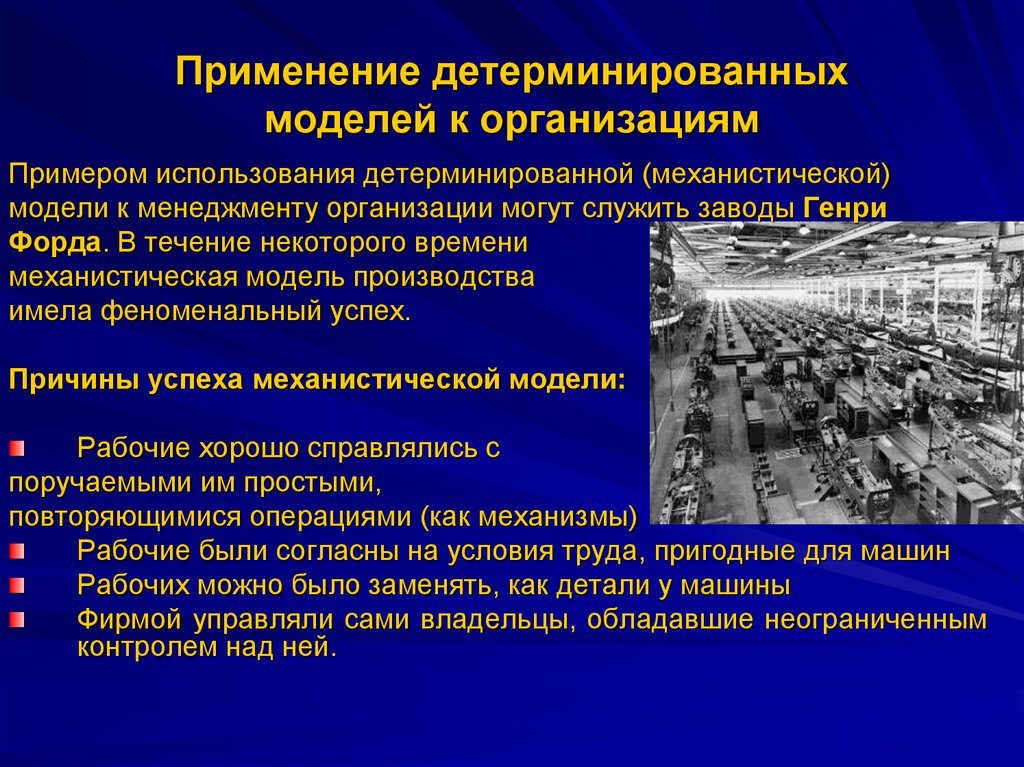 Применение компаний. Детерминированные модели. Пример детерминированной модели. Механистическая модель организации. Механистическая модель управления организацией.